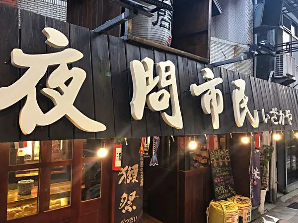 【市民大道】平價美味店員親切 ‧ 推薦東區居酒屋 ‧ 把上班的壓力全都來這裡紓壓 ‧ 夜問市民串燒居酒屋
