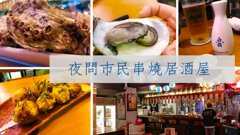 台北東區 夜問市民串燒居酒屋 國父紀念館站 包廂聚餐 包場服務 春酒尾牙 宵夜小酌