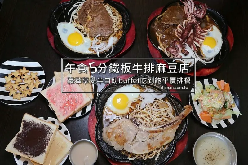 台南牛排｜午食5分鐵板牛排麻豆店~大份量平價牛排、自助式珍奶、沾醬吐司、沙拉濃湯吃到飽、加飯加麵不用錢!!豪華享受半自助buffet吃到飽! - 台南好Food遊