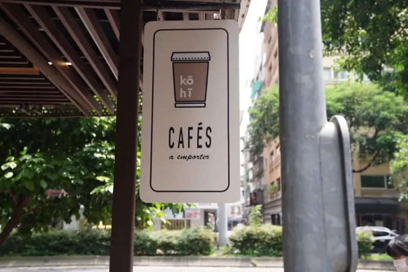 台北咖啡廳 Kōhī Bar｜信義安和站質感外帶咖啡店，「紅豆奶油厚土司」人氣必點！ · 算命的說我很愛吃