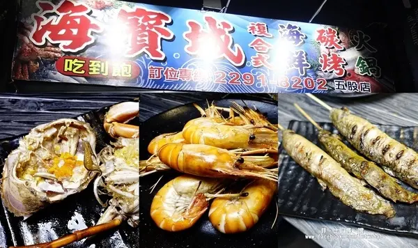 海寶城複合式碳烤 新北五股店 碳烤/活海鮮/火鍋吃到飽 泰國蝦、泥鰍、活魚、活蟹各式高檔海鮮吃爽爽！        
      