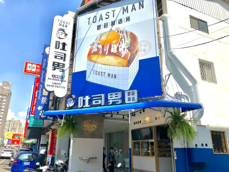 台中市北區．早餐 ｜吐司男 TOAST MAN | 迷人的型男logo～韓國歐巴！專賣丹麥土司製的元氣早餐！吃完擁有Good Day~