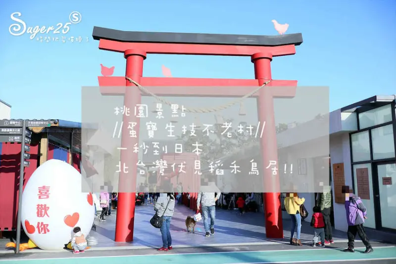 旅遊/桃園新景點//蛋寶生技不老村//一秒到日本，北台灣伏見稻禾鳥居!!(文末贈門票)