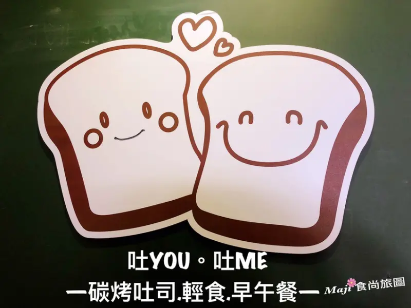【台北-松山區】吐YOU吐ME碳烤吐司專賣 校園教室文青風格 平價早午餐 下午茶 寵物友善餐廳 文湖線捷運南京復興站美食