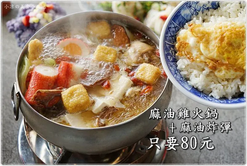 沒有招牌的平實小吃，麻油雞火鍋+麻油炸彈只要80元！不誇張只要銅板價、CP值超高！ - 小凉的美食小天地