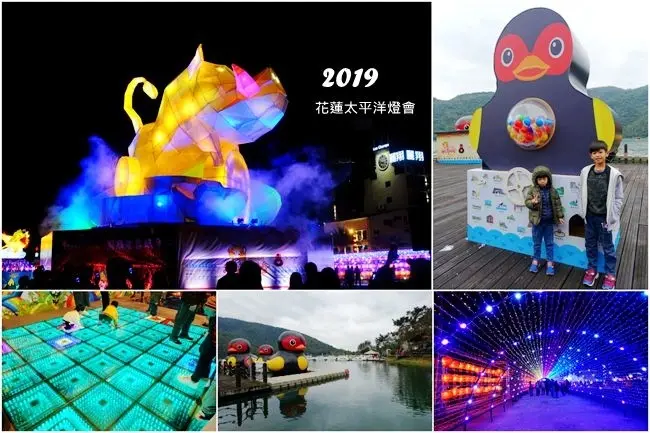 2019花蓮旅遊 ▶ 2019花蓮太平洋燈會 ▶ 巨型紅面鴨扭蛋機 每日100顆免費扭蛋 鯉魚潭、六期重劃區燈會活動、交通資訊