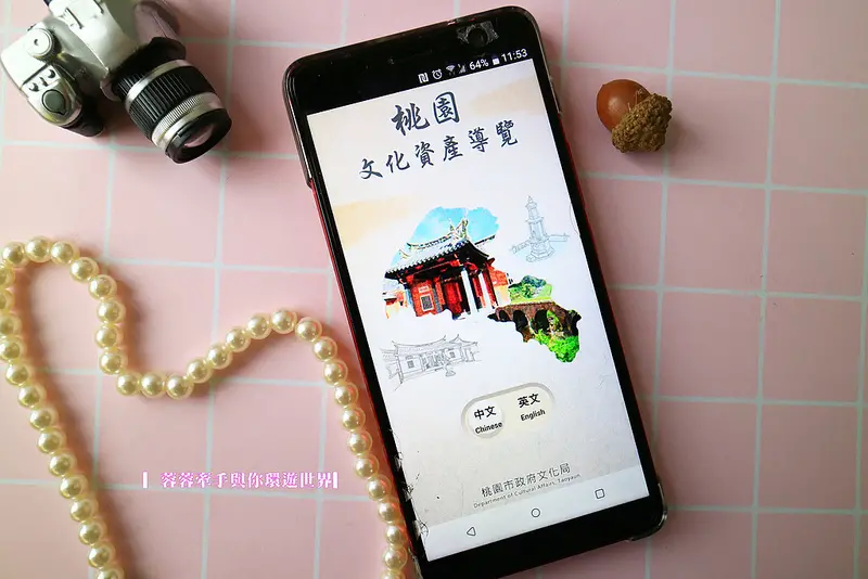 【旅遊APP分享】桃園市文化資產導覽APP介紹，桃園旅遊、桃園景點，結合了AR、VR虛擬技術，從紙本走入實境虛擬世界