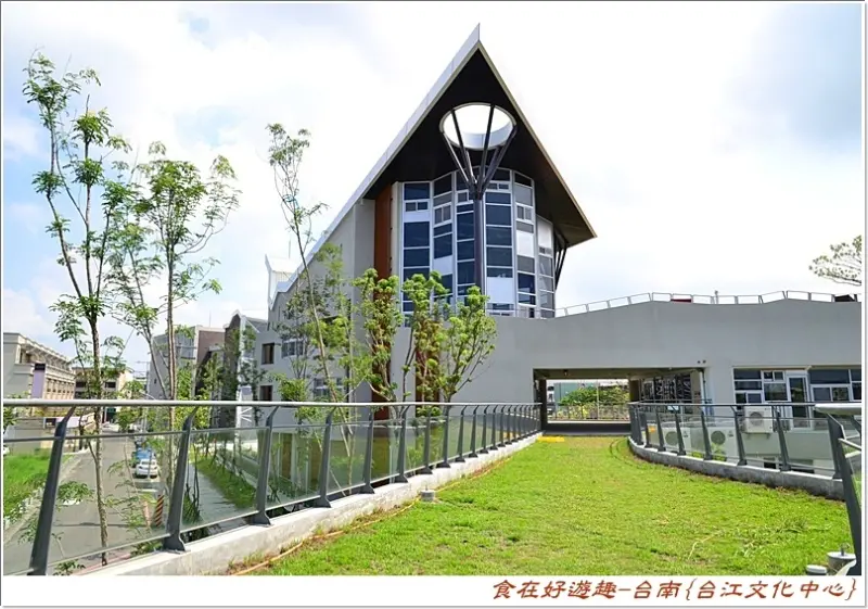 台南景點台江文化中心．時尚感的藝文天地．美拍小景點！