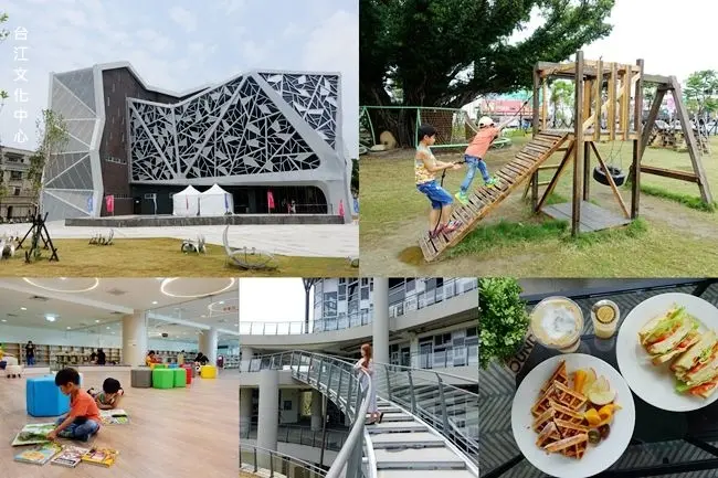 台南旅遊新景點 ▶ 台江文化中心 ▶ 2019台南打卡新亮點 幾何時尚建築圖書館、咖啡廳、兒童遊樂設施、IG打卡!