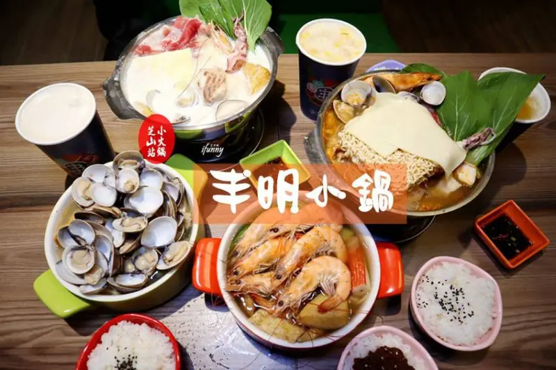 [芝山站]士林火鍋~丰明小鍋~130元起個人獨享鍋小霸主/蛤蠣山海爆爆爆鍋/蝦爆爆鍋/最強牛奶鍋/韓式泡菜部隊鍋 - ifunny 艾方妮的遊樂場