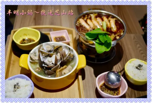 台北捷運芝山站「丰明小鍋」：個人獨享小鍋霸主，招牌秘方麻辣爽爽、經典秘湯130元起