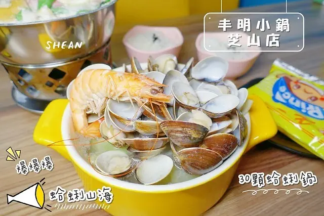 IG洗版爆爆蛤蜊山【丰明小鍋芝山店】台北士林小鍋霸主，滿滿一鍋30顆蛤蜊，蛤蜊爆汁、海味十足！
