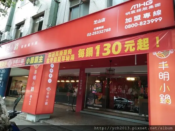 捷運芝山站/丰明小鍋精緻獨享鍋