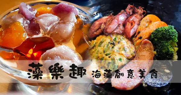 【基隆】藻樂趣.海藻創意美食│海科館主題館午餐、下午茶推薦，海藻料理，美味又爽口