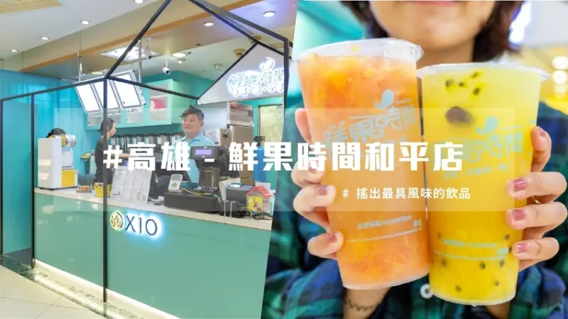 高雄飲料店│像在吃整顆水果的IG熱門打卡飲料店，沒來過別說你是網美。
