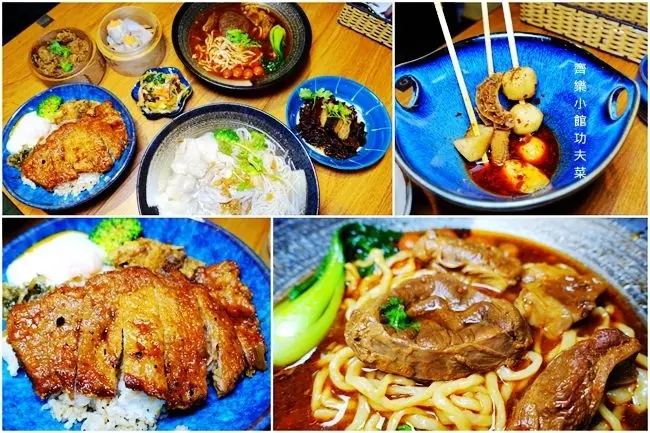 南京復興美食 ▶ 齊樂小館精緻功夫料理・麻辣串 ▶ 北方麵館、牛肉麵、水餃、雜醬麵、麻辣鍋 一個人也能吃的功夫菜、麻辣串!