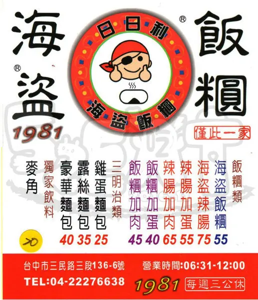 【台中一中人氣早餐推薦】海盜飯糰價位，菜單大公開！超人氣一中必吃ㄟ飯糰！台中北區美食小吃旅遊景點推薦！