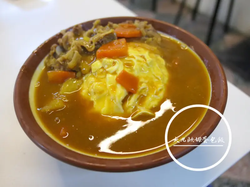 FOOD｜新北中和—大丸歐姆蛋包飯｜滑嫩蛋包與平價咖哩的邂逅｜連城路