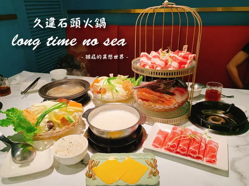 【台中逢甲】逢甲最美火鍋店-久違石頭火鍋！台中鳥籠火鍋！華麗復古風超好拍！台中IG美食、台中IG餐廳、逢甲IG美食！環境優、適合聚餐！(近逢甲夜市) @猴屁的異想世界