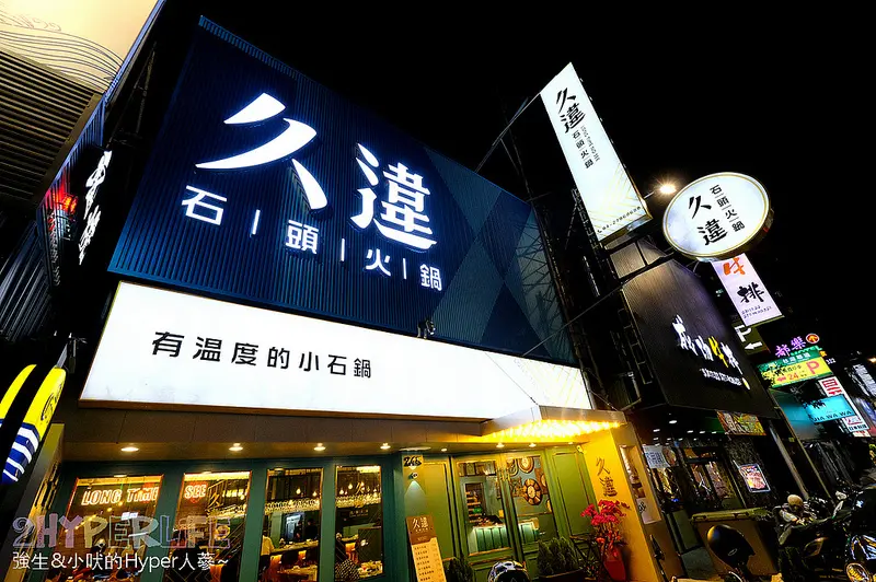 久違石頭火鍋|台中河南路近逢甲商圈個人火鍋，復古華麗風環境超好拍，端出鳥籠上菜也很有梗！旁邊還有付費停車場很方便 @強生與小吠的Hyper人蔘~