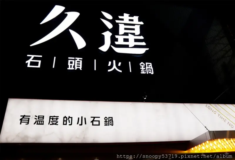 久違石頭火鍋-逢甲商圈內的個人火鍋，搭配馬卡龍色系的牆面，讓你吃起來更有味道了