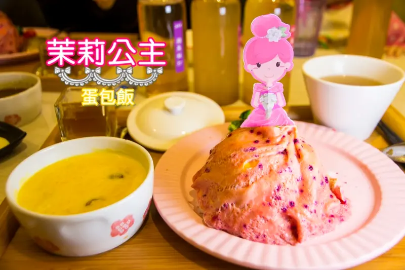 台中北屯／家庭聚餐餐廳／茉莉公主蛋包飯～公主禮服造型蛋包飯，攻佔你的視覺與味覺