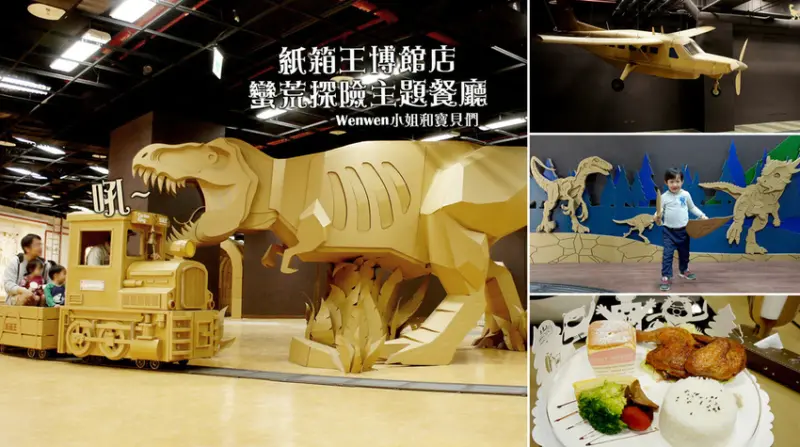 ❤台中科博館用餐新選擇【紙箱王博館店。蠻荒探險親子餐廳】搭乘紙箱小火車,逃脫暴龍利牙,展開驚奇冒險~台中新景點。超寬廣室內景點/遛小孩雨天備案