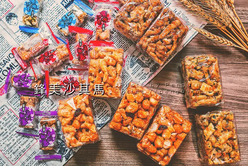 宅配美食．四種口味的涮嘴零食．老字號LOGO認明．彭家鋒美食品沙其馬．原味、鹹甜、黑糖、海苔一次品嘗超過癮。