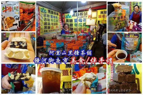 饒河街夜市美食/伴手禮推薦【阿里山黑糖茶舖】17年老店#黑糖薑母茶/黑糖冬瓜露/黑糖桂圓露/黑糖四物/黑糖桂圓紅棗海燕窩#不黏牙#核桃糕#手工牛軋糖(口味:蔓越莓/杏仁/花生/夏威夷豆/芝麻)可試吃~