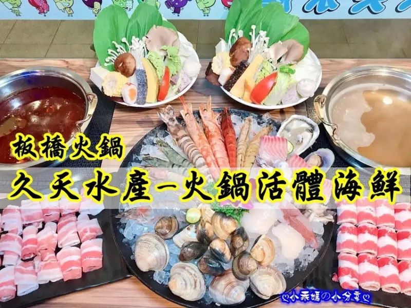 《食記》捷運府中站/板橋水產火鍋推薦【久天水產-火鍋活體海鮮】營業到凌晨2點，板橋錢櫃正對面，平價CP值高，免收服務費！
