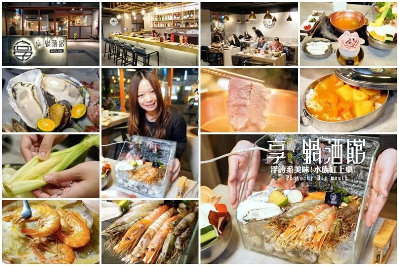 【台北東區火鍋】享 鍋酒館．夢幻松阪豬、超霸氣水族缸上桌!好拍又好吃的浮誇系美味!