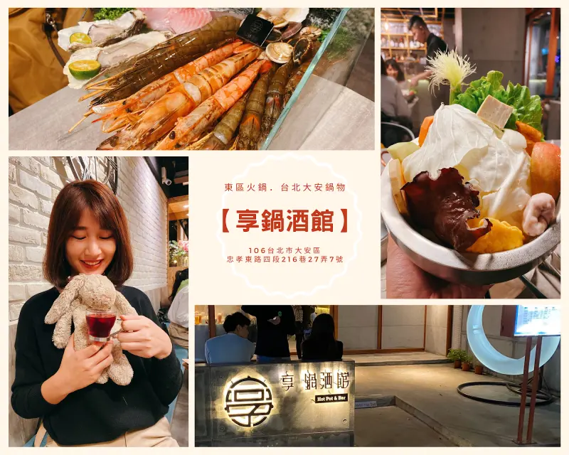 【國父紀念館美食】享鍋酒館．東區火鍋．台北大安鍋物→年末聚餐就來試試調酒mix海鮮鍋物