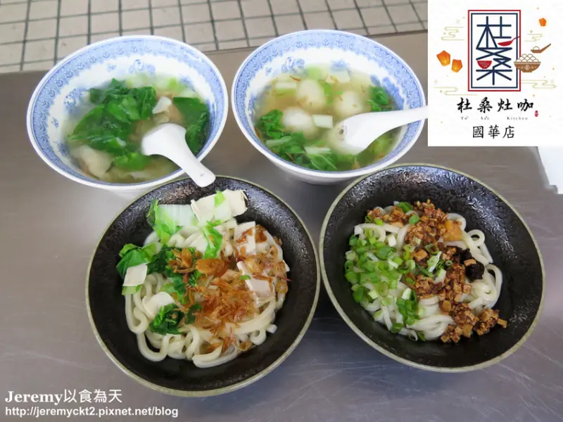 [食記][台南市] 杜桑灶咖 國華店 -- 融入台式風味的乾拌烏龍麵，皮薄多肉的餛飩。