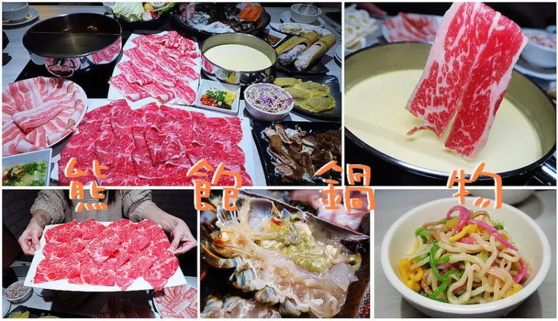 【台北火鍋】南京三民 熊飽鍋物.牛奶起司鍋超香濃好好吃~