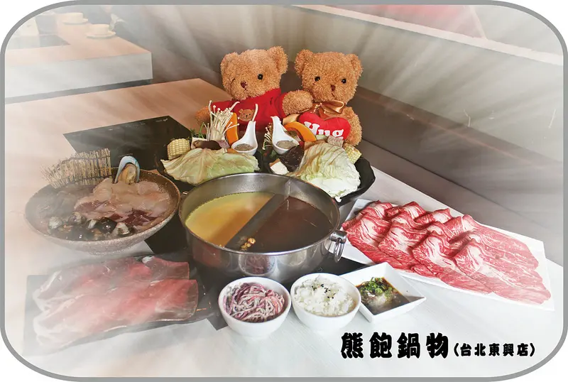 ♚台北松山美食♚熊飽鍋物(台北東興店)。松山區火鍋推薦。東興路火鍋推薦。一起與可愛的泰迪熊們，來場火鍋約會吧！