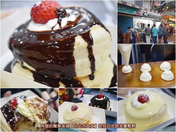 ﹝台北市大安食記﹞吃狂日式舒芙蕾鬆餅　不到百元！就可享用到如雲朵般有空氣感與蛋香的人氣舒芙蕾鬆餅　／師大夜市必吃／銅板美食