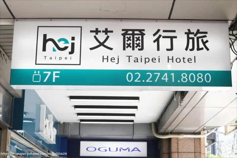 【艾爾行旅Hej Hotel】台北東區住宿推薦 台北平價住宿推薦 鄰近忠孝復興捷運站 東區百貨商圈 交通便捷的商務旅店