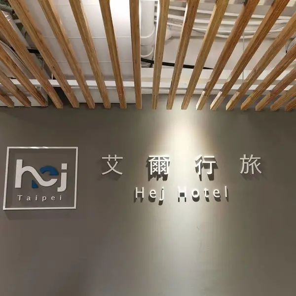 台北東區住宿推薦 艾爾行旅Hej Hotel 忠孝敦化站周邊 百貨商圈、美食餐廳林立 乾淨舒適的優質旅宿