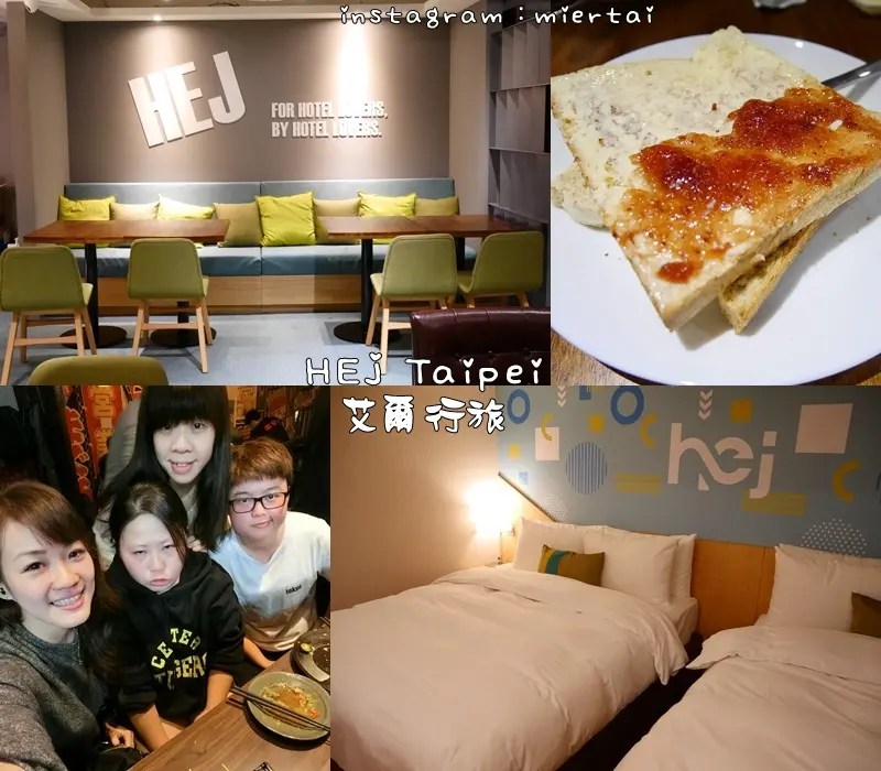 住宿|| 台北 大安區 艾爾行旅 Hej Taipei 台北平價住宿 吃喝玩樂附近全都包了 捷運忠孝復興站 