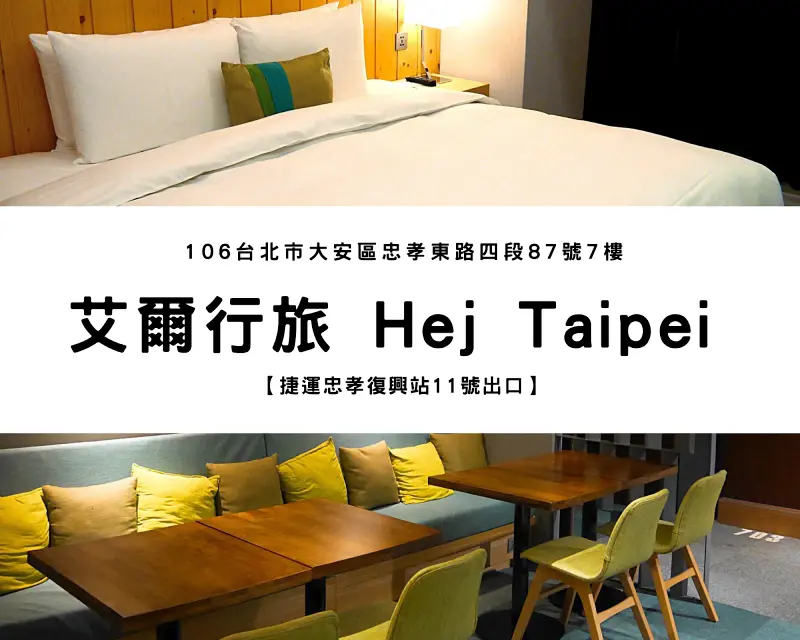 【捷運忠孝復興站】艾爾行旅 Hej Taipei｜交通便利、黃金地段、台北住宿推薦
