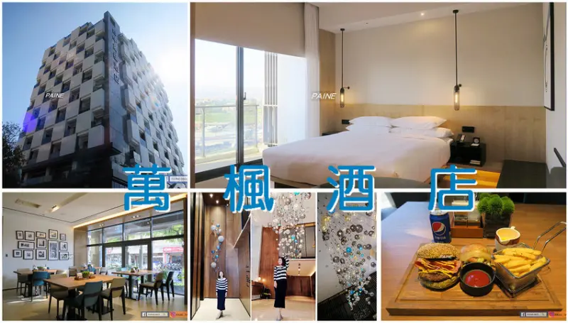 【台中住宿推薦】最新開幕.萬楓酒店(萬豪集團) 開箱(房)體驗～