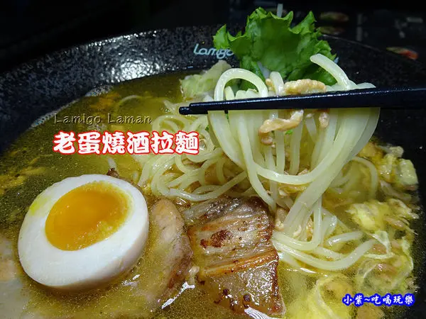 捷運忠孝復興美食【Lamigo の Laman】lamigo拉麵。自製滑順彈牙麵條#台灣味拉麵#老蛋燒酒拉麵(食記+MENU)