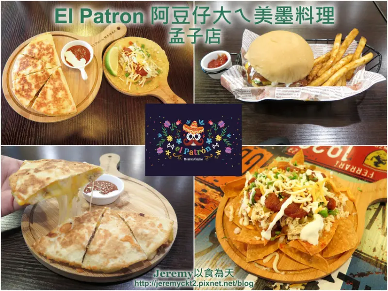 [食記][高雄市] El Patron 阿豆仔大ㄟ美墨料理 孟子店 -- 平價又道地美味的墨西哥料理，飄著淡雅玉米香氣的塔可和玉米片。