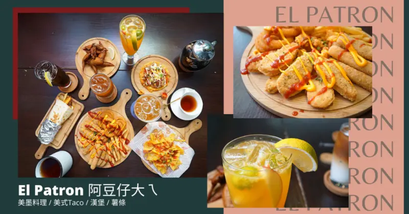 【高雄美式料理】EL PATRON 阿豆仔大ㄟ 孟子店/高捷周邊美食/道地美墨料理/波本可樂清爽微醺/炸物拼盤好友同享