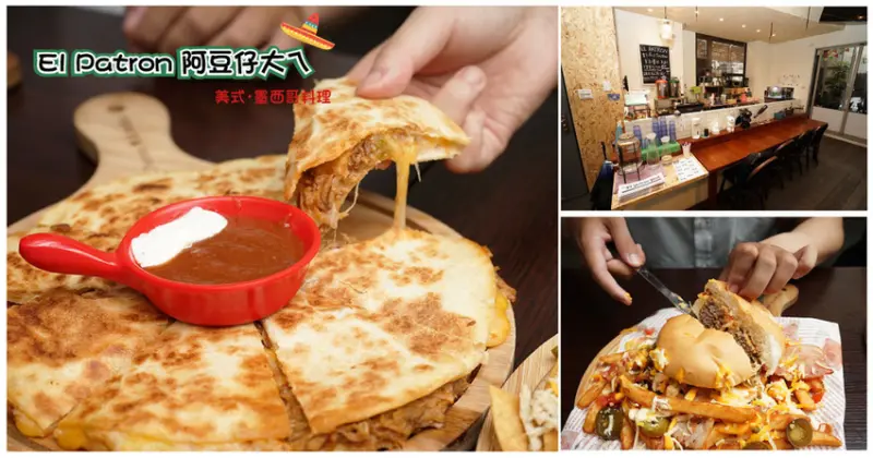 【高雄異國料理】EL PATRON 阿豆仔大ㄟ美墨料理｜道地異國料理在台灣享受｜生態園區站五分的步行距離