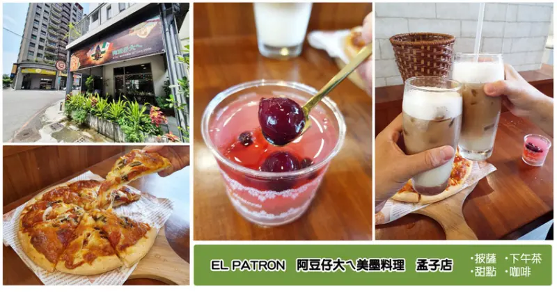 【高雄異國料理】阿豆仔大ㄟ美墨料理｜＄99咖啡＋甜點｜內用、外帶、外送皆可