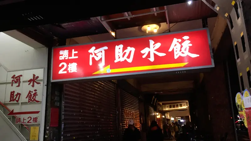 中正紀念堂美食  阿助水餃  真正佛心銅板價 一顆只要5元啊