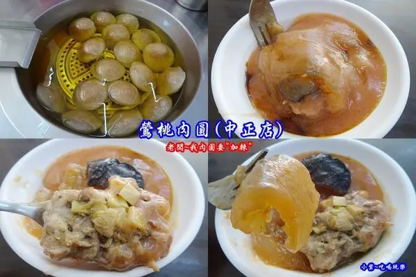 桃園美食【鶯桃肉圓中正店】肉圓有加筍丁與香菇。油飯/四神湯~也是招牌美食(老闆!肉圓要加辣)