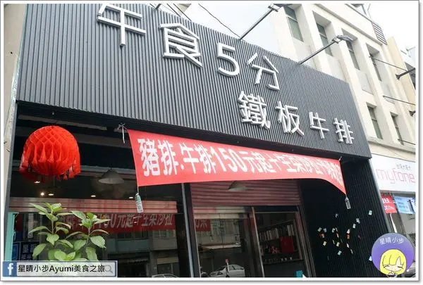[嘉義朴子牛排推薦]午食5分鐵板牛排/好多魚/肋眼牛排/橡膠戰斧/珍珠奶茶、抹醬烤吐司吃喝到飽/網美拍照IG熱門打卡點/加麵加飯免費