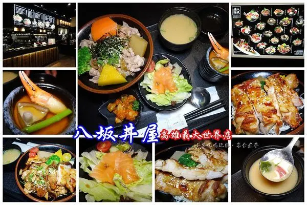 高雄/義大遊樂世界-義大購物廣場美食【八坂丼屋】醬烤雞腿丼/壽喜燒牛肉丼/醬烤雞豬雙燒丼~加價升級套餐附醋物、沙拉、茶碗蒸、湯品升等(食記+完整菜單)